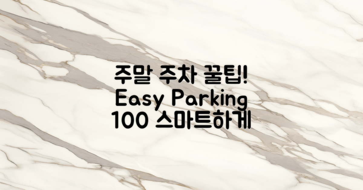 주말 방문 시 주차 꿀팁