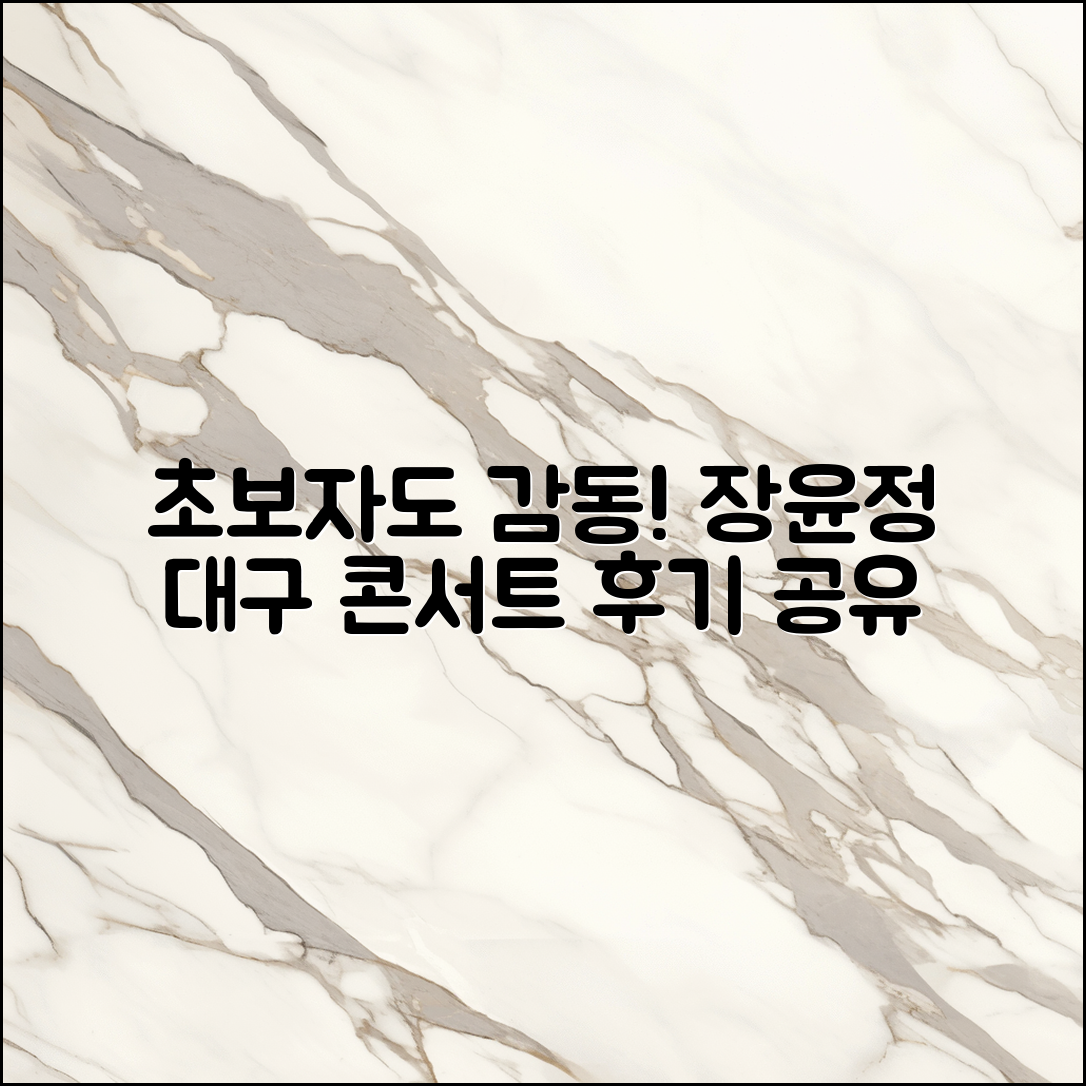 초보자도 쉽게 느낀 장윤정 대구 콘서트 후기