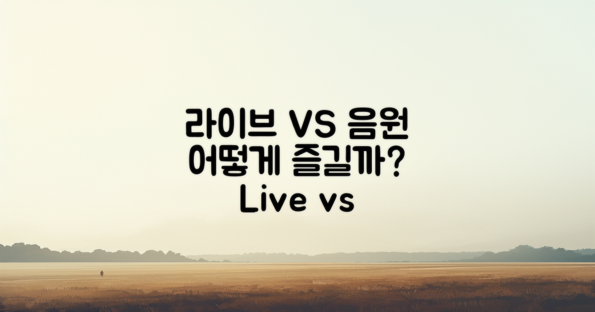 라이브 vs 음원 감상