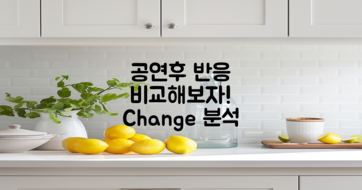 공연 전후 반응 비교