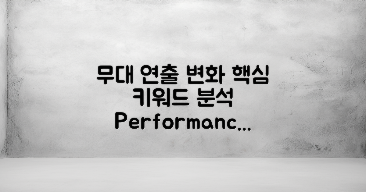 무대 연출 변화 분석