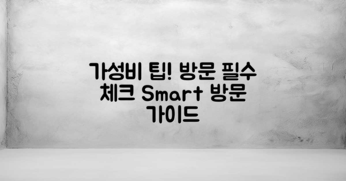 가성비 좋은 방문 팁