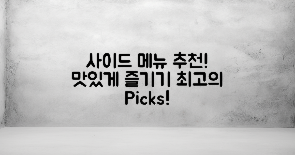 추천하는 사이드 메뉴