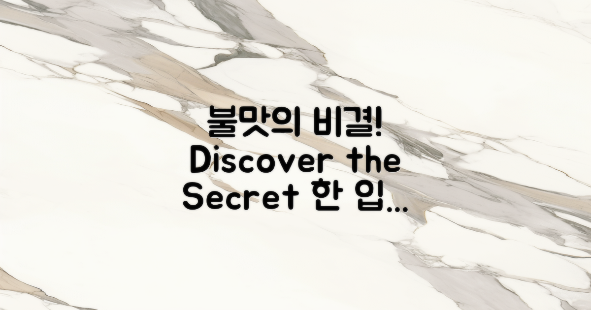 불맛의 비결 알아보기