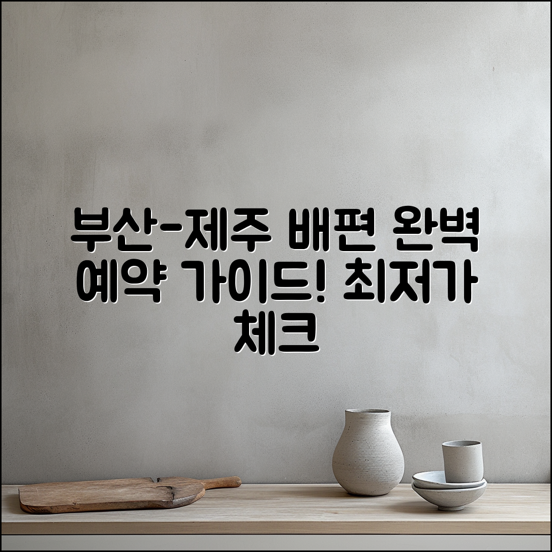 부산 제주 배편 예약 가격 완벽 가이드