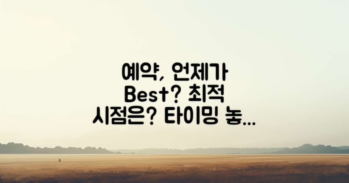 예약은 언제 하는 게 좋을까?