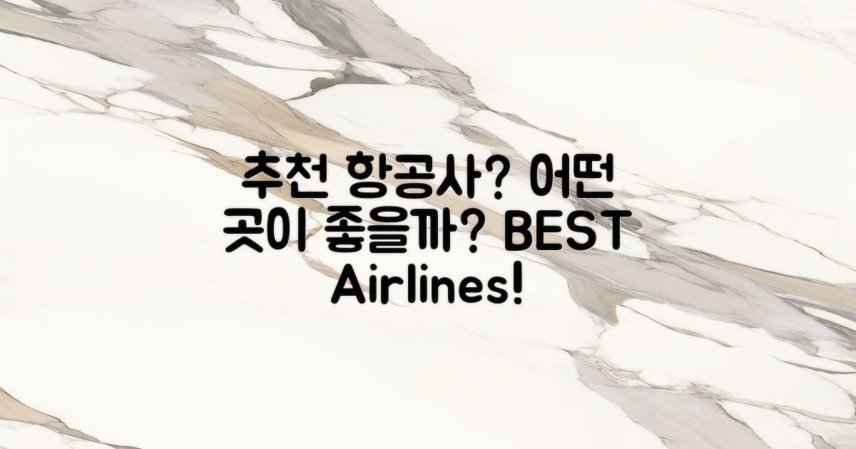 추천 항공사는 어떤 곳?