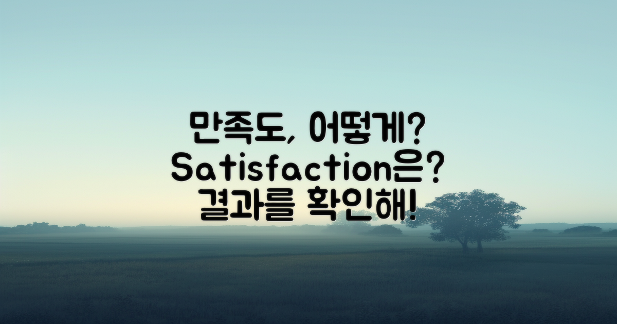 만족도는 어떻게 될까?