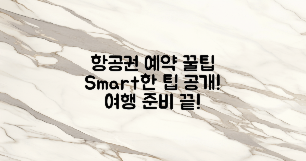 항공권 예약 팁은?