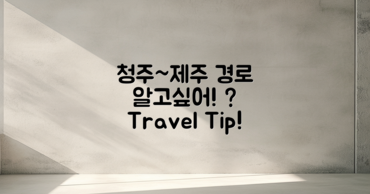 청주~제주 경로는 어떨까?