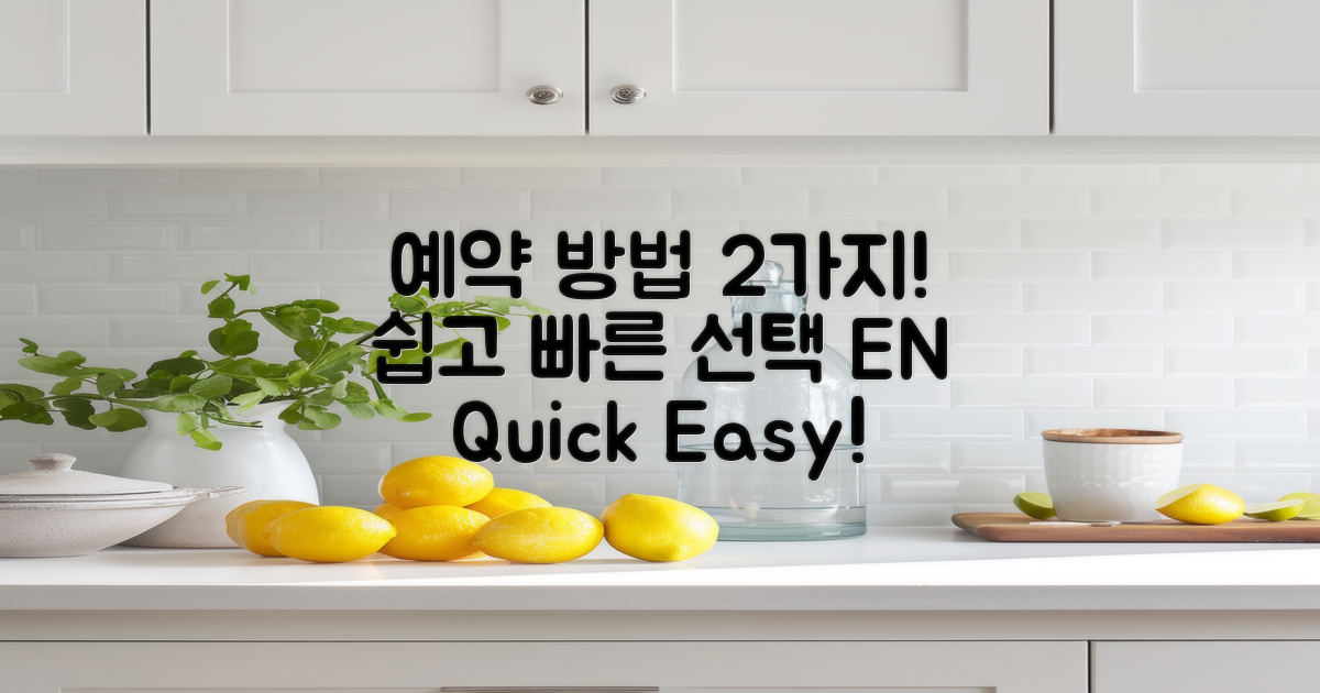 2가지 예약 방법