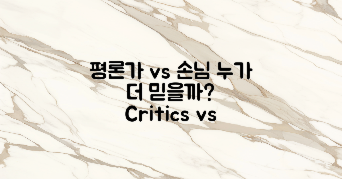 평론가 vs 일반 손님