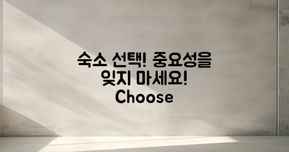 숙소 선택의 중요성