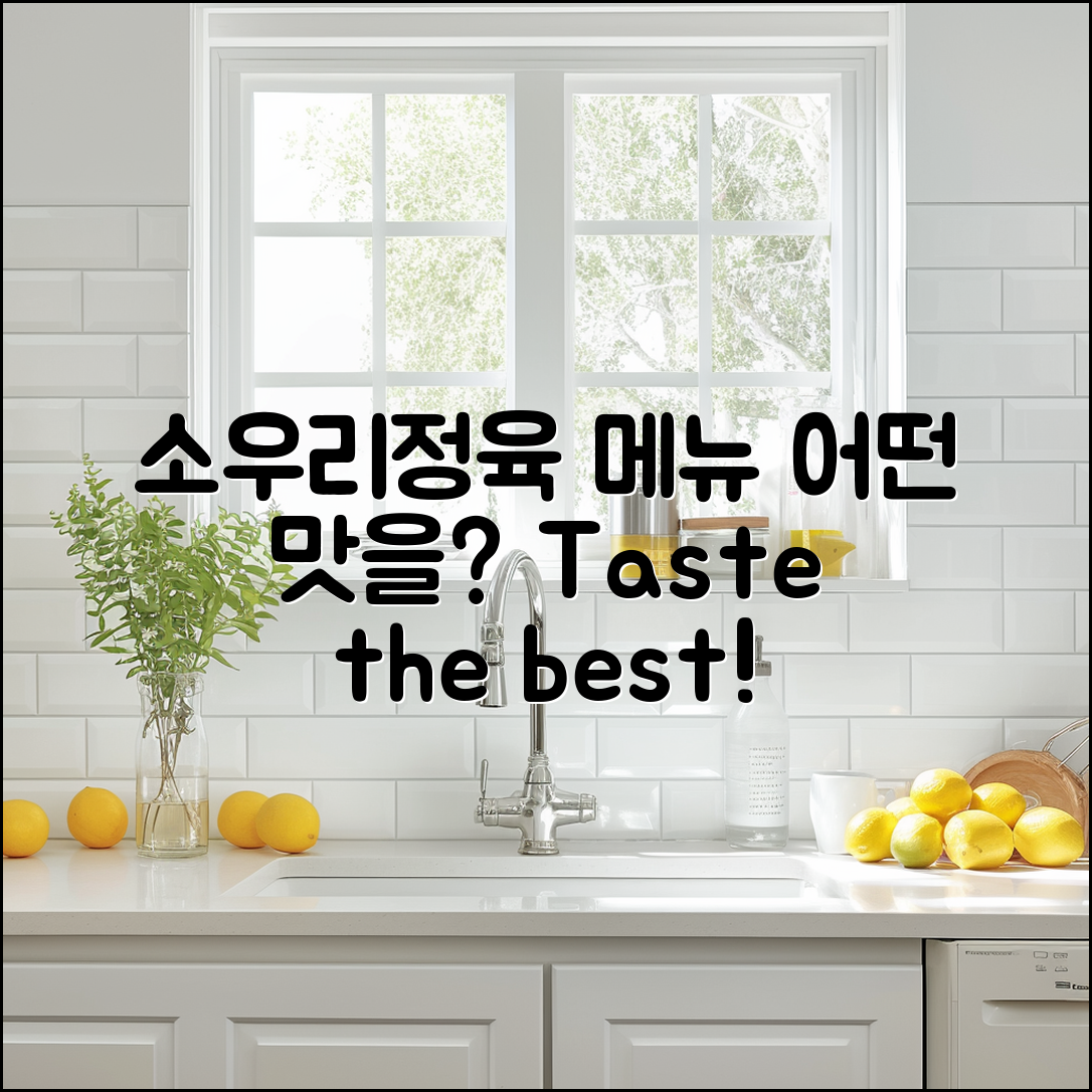 소우리정육 식당 메뉴, 어떤 맛이 기다릴까?