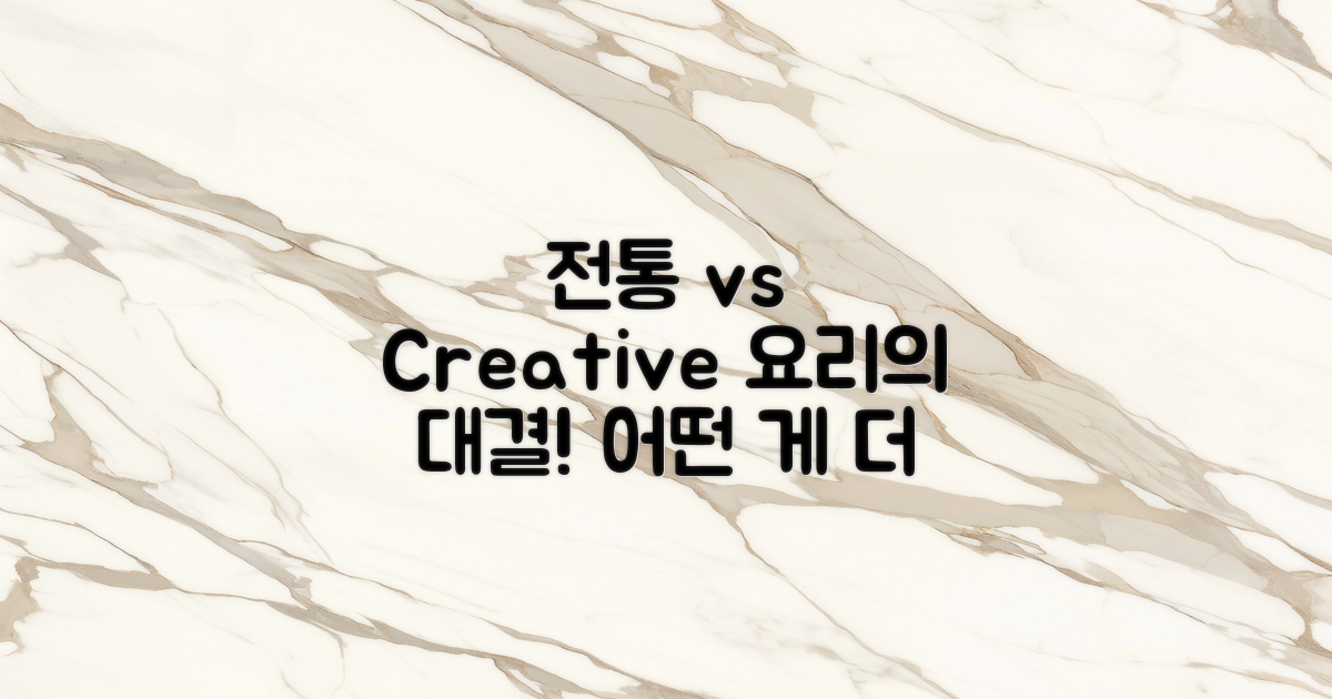 전통 방식 vs 창의적 요리