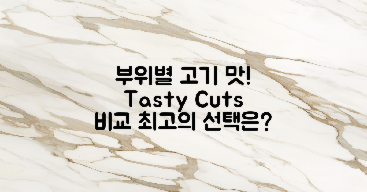 고기 부위별 맛 비교