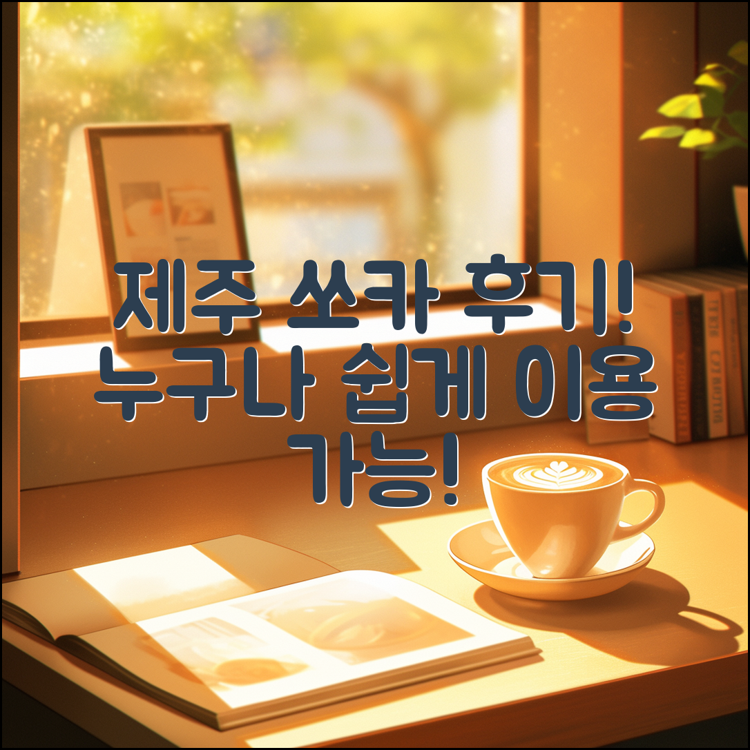 누구나 쉽게 이용하는 제주 쏘카스테이션 후기