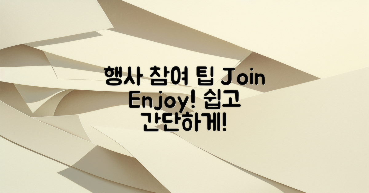 행사 참여 방법 및 팁