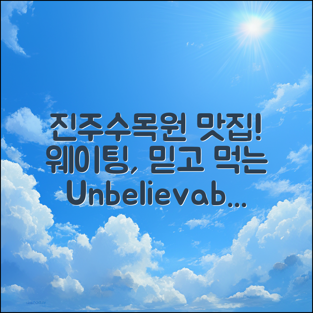 진주수목원 근처 맛집 웨이팅, 믿을 수 없는 맛!