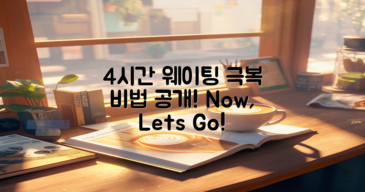 4시간 웨이팅 극복법