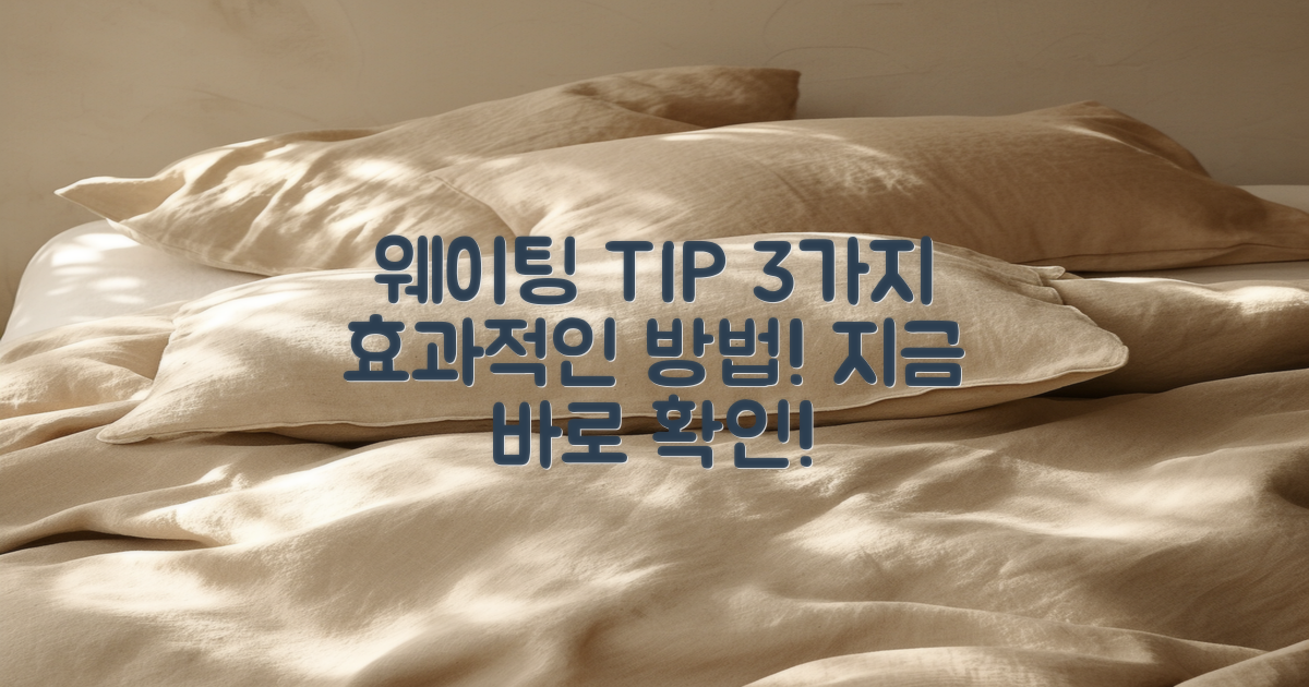 3가지 웨이팅 팁