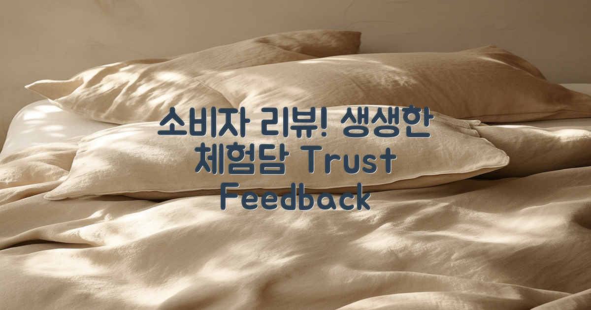 소비자 리뷰 및 체험담