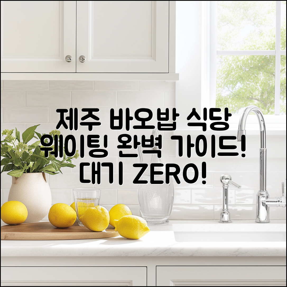 제주 바오밥 식당 웨이팅 완벽 가이드