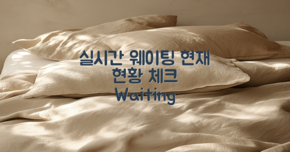 웨이팅 현황 실시간 체크