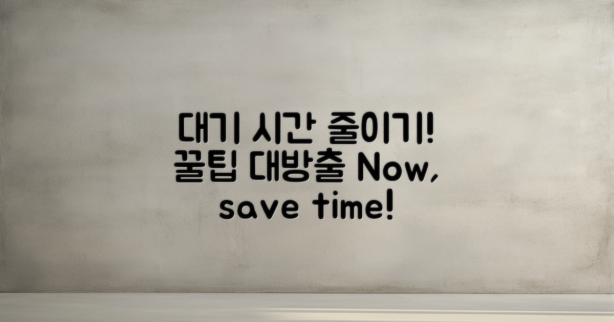 대기 시간 줄이는 팁