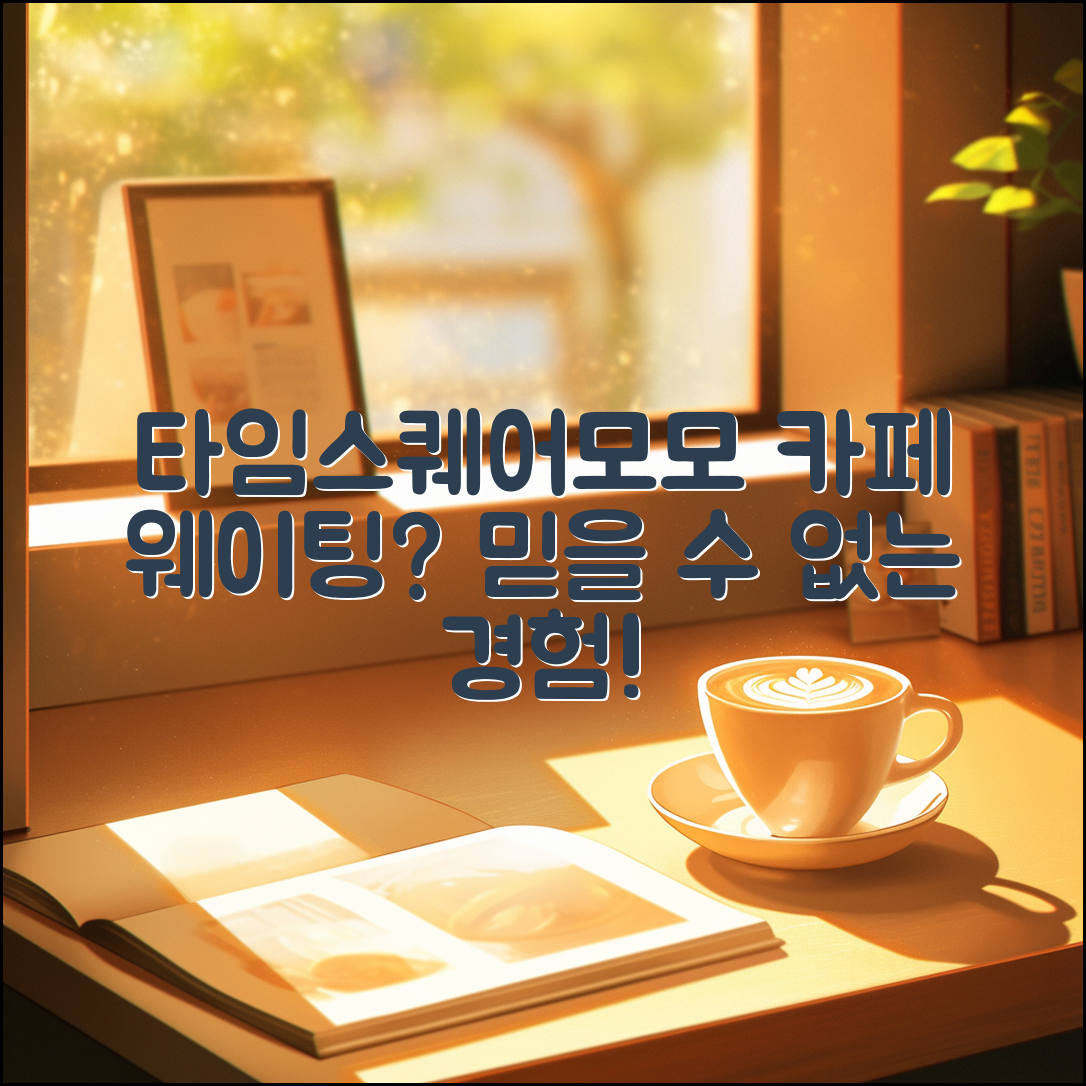 타임스퀘어모모 카페 웨이팅, 믿을 수 없는 경험!