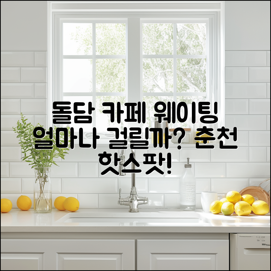 춘천 돌담 카페 웨이팅, 시간이 얼마나 걸릴까요?