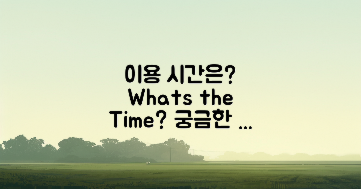 이용 시간은 어떻게 될까?