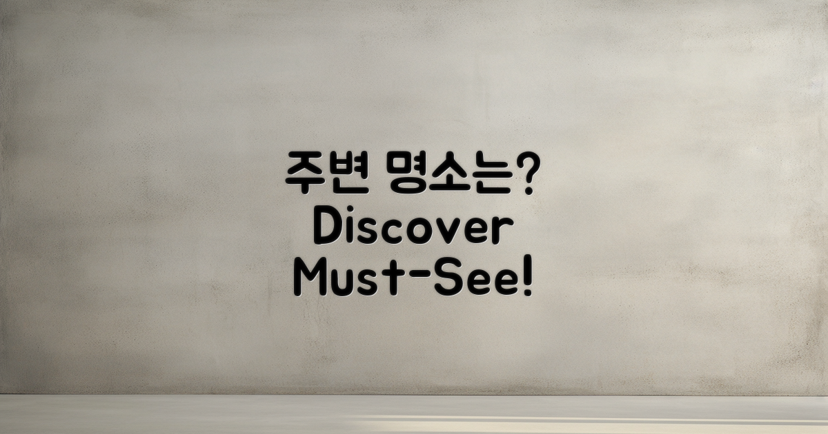 주변 명소는 무엇일까?