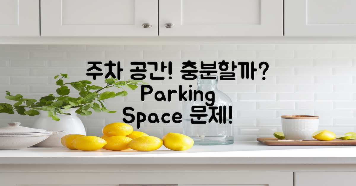 주차 공간은 충분할까?