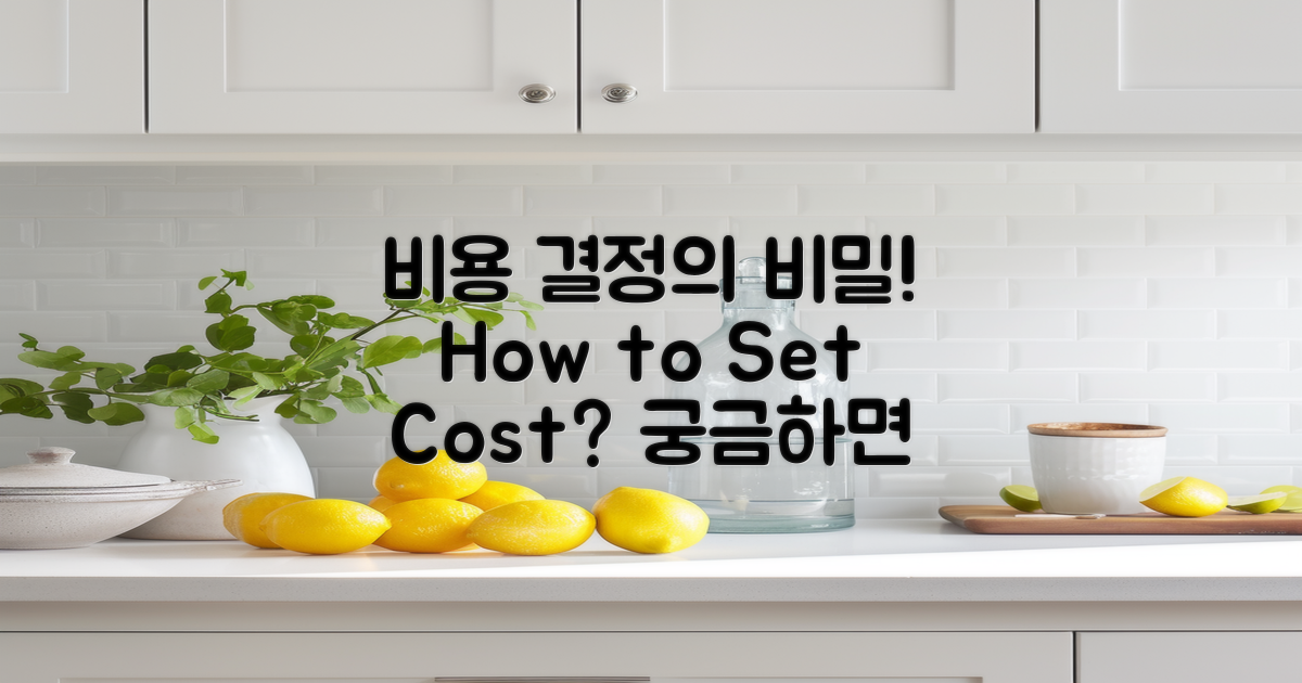 비용은 어떻게 결정될까?