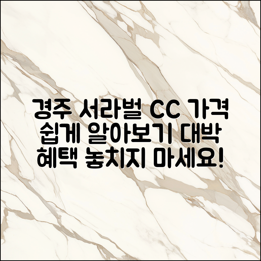 누구나 쉽게 알아보는 경주 서라벌 CC 가격