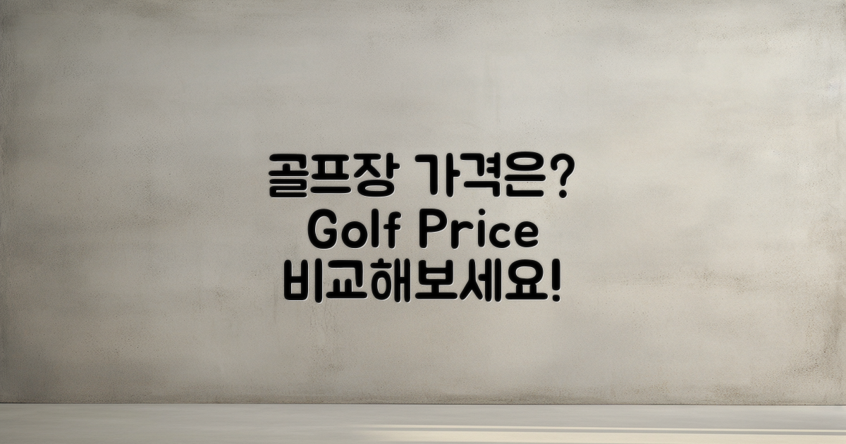 주변 골프장 가격은?
