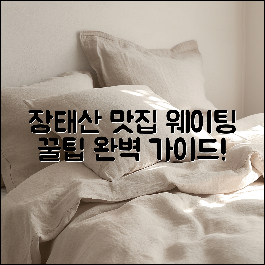 장태산자연휴양림 맛집 웨이팅 완벽 가이드