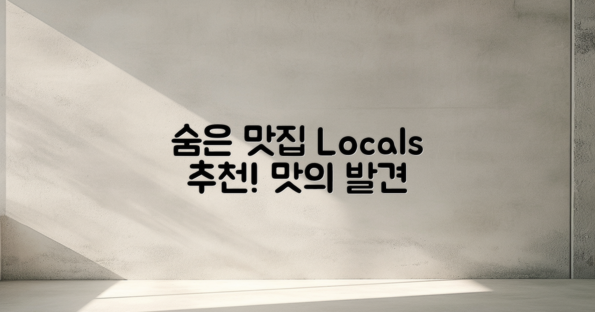 현지인 추천 숨은 맛집