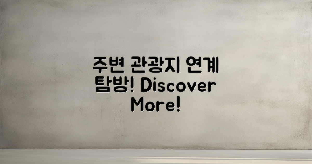 주변 관광지 연계 탐방