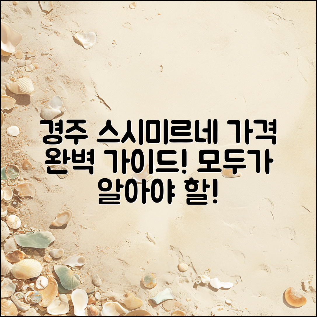 경주 스시미르네 가격 완벽 가이드