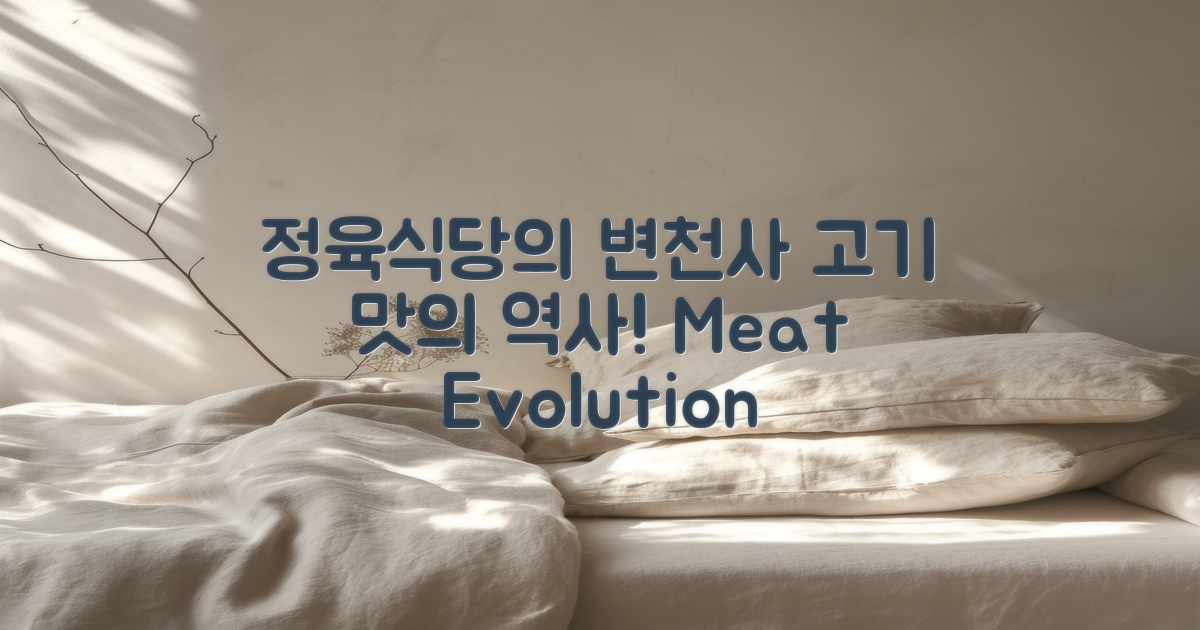 정육식당의 변천사 탐구