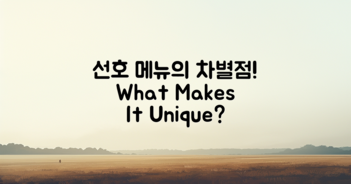 선호하는 메뉴 차별점