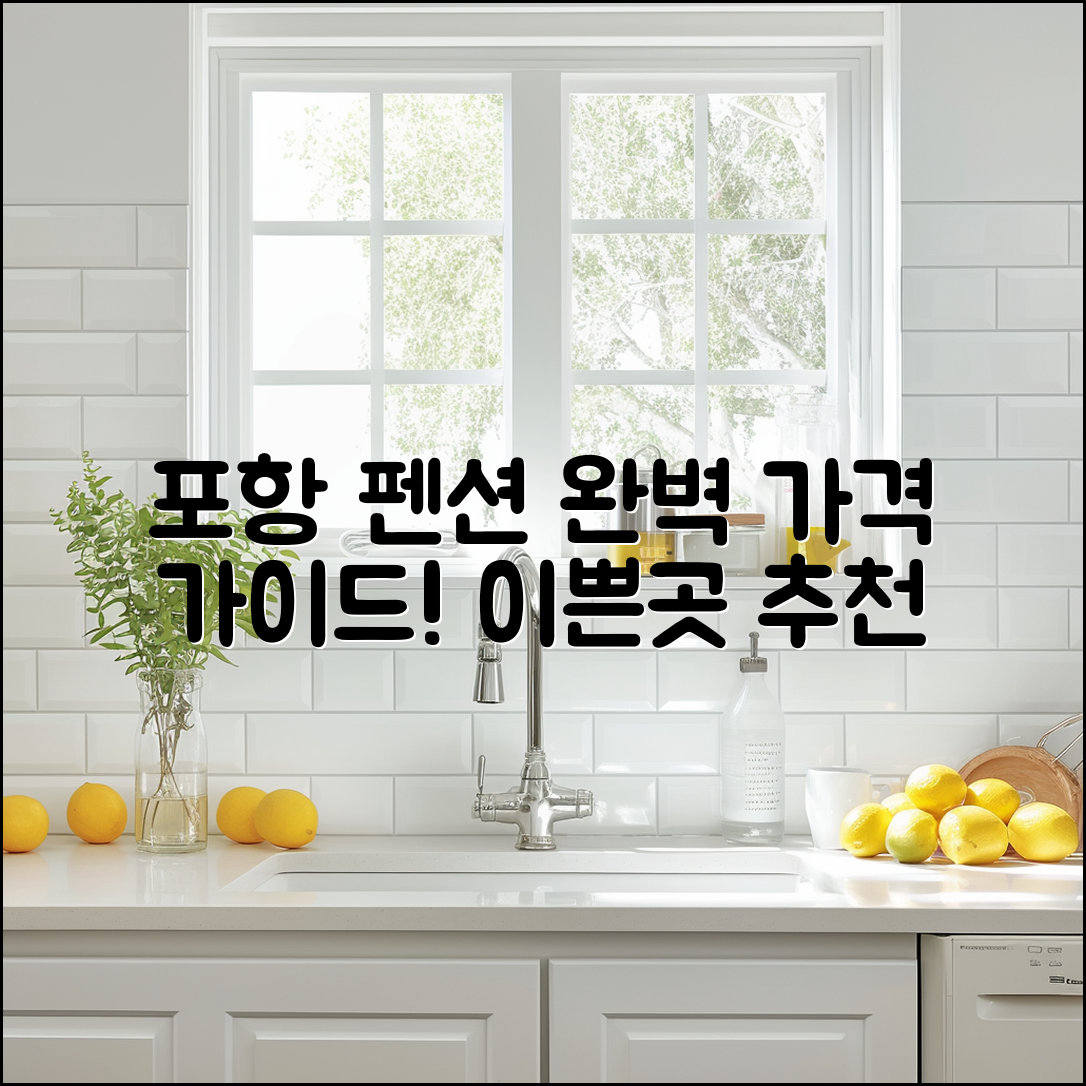 포항 펜션 이쁜곳 가격 완벽 가이드