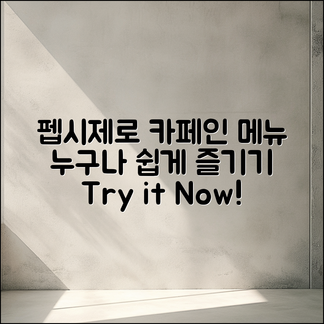 누구나 쉽게 즐기는 펩시제로 카페 인 메뉴