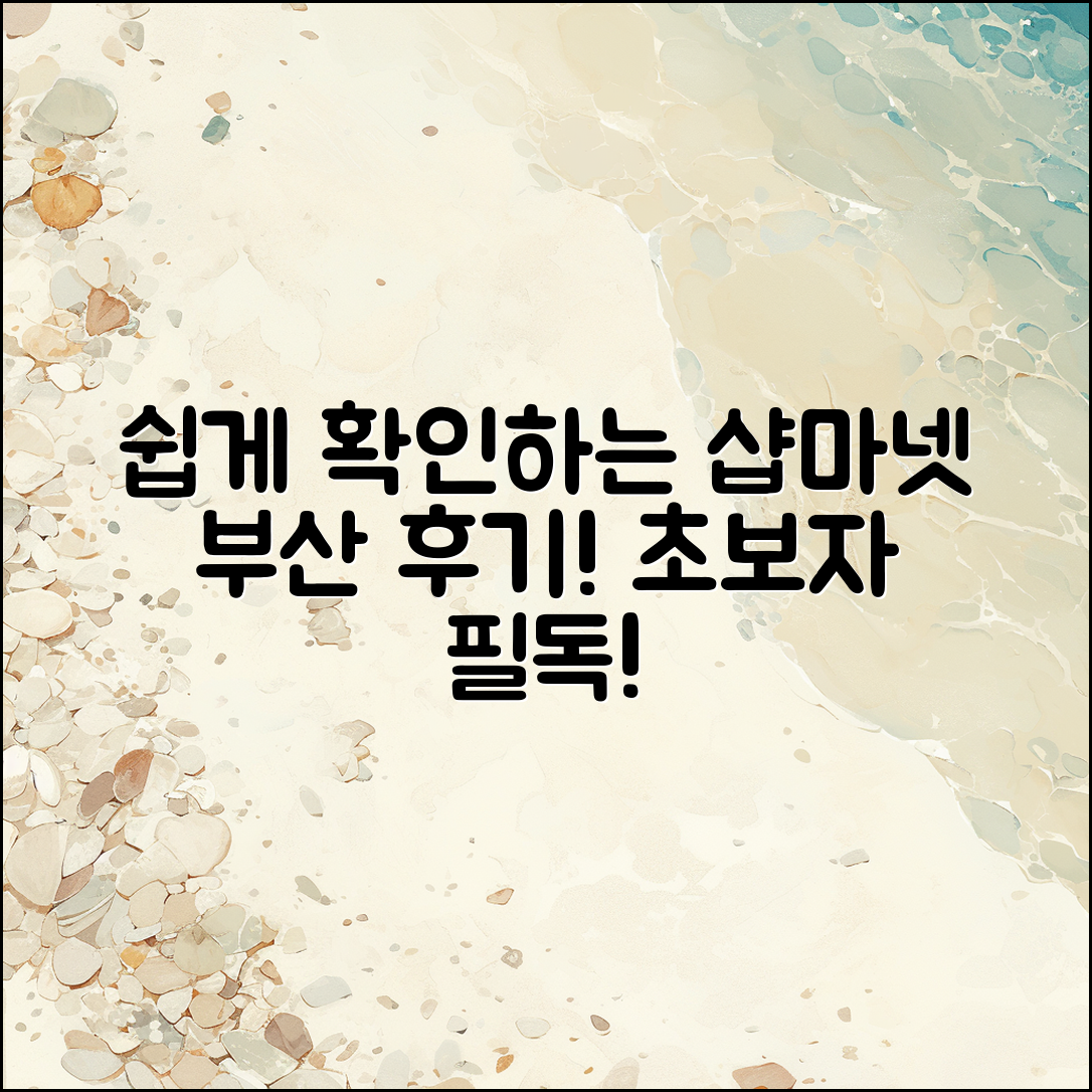 초보자도 쉽게 확인하는 샵마넷 부산 후기