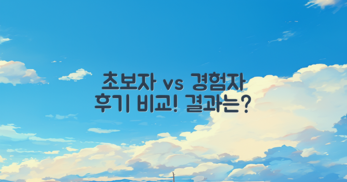 초보자 vs 경험자 후기