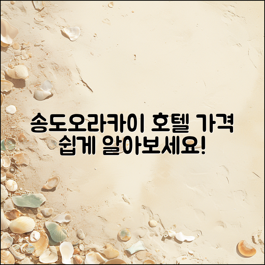 초보자도 쉽게 알 수 있는 송도오라카이 호텔 가격