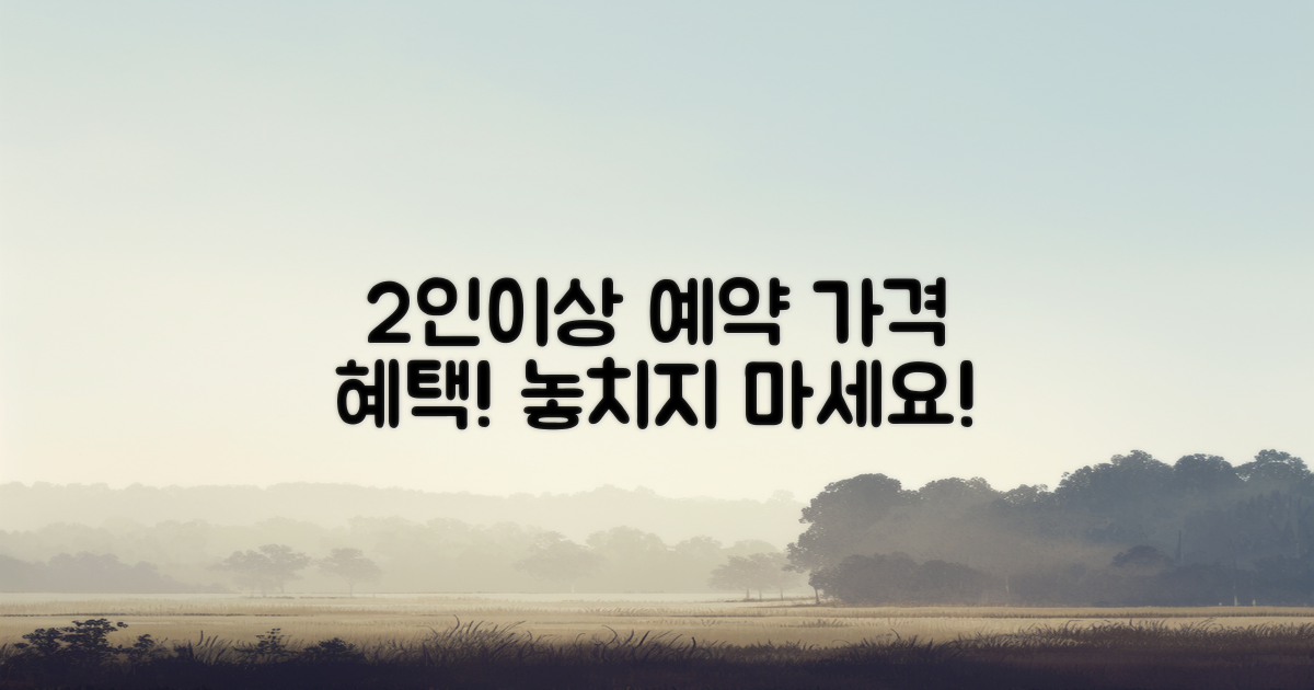 2인이상 예약 시 가격 혜택