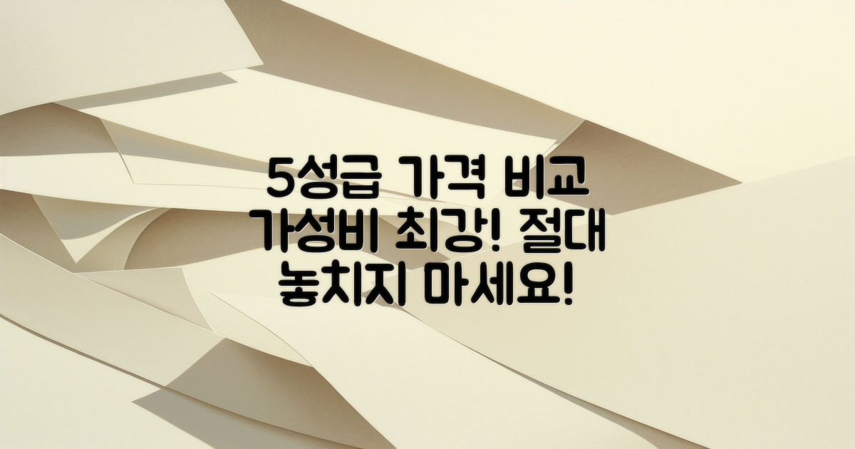 5성급의 가격대 비교